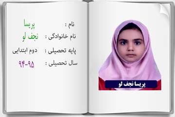 دانش آموزان ممتاز درسی در سال تحصیلی 95-94