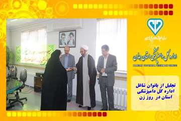 تجلیل از بانوان شاغل  اداره کل دامپزشکی استان در  روز زن