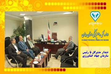 دیدار مدیرکل با رئیس سازمان جهاد کشاورزی