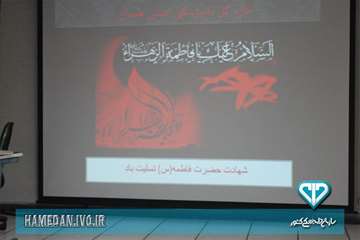 برگزاری مراسم بزرگداشت سالروز شهادت حضرت فاطمه (س)