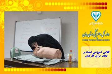 کلاس آموزشی امداد و نجات برای کارکنان