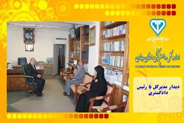 دیدار مدیرکل با رئیس دادگستری