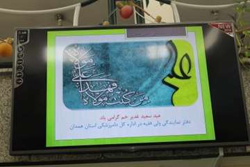 مراسم بزرگداشت عید غدیرخم و 14 مهر در دامپزشکی استان همدان