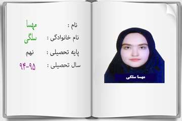 دانش آموزان ممتاز درسی در سال تحصیلی 95-94