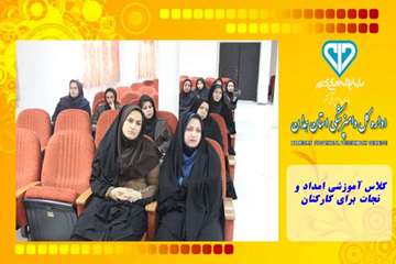 کلاس آموزشی امداد و نجات برای کارکنان