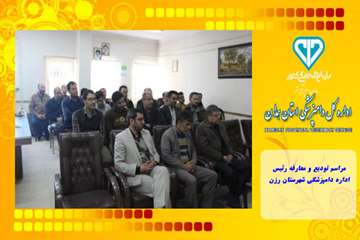 مراسم تودیع و معارفه رئیس اداره دامپزشکی شهرستان رزن