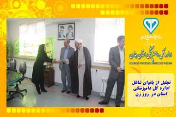 تجلیل از بانوان شاغل  اداره کل دامپزشکی استان در  روز زن