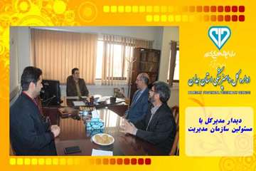 دیدار مدیرکل با مسئولین سازمان مدیریت