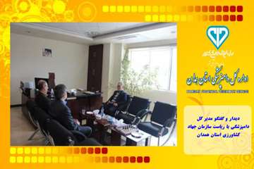 دیدار و گفتگو مدیر کل دامپزشکی با ریاست سازمان جهاد کشاورزی استان همدان