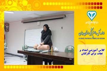 کلاس آموزشی امداد و نجات برای کارکنان
