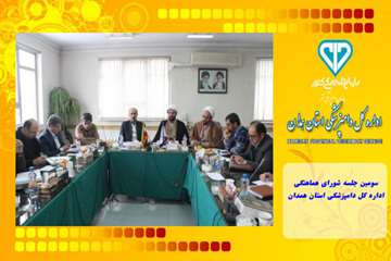 سومین جلسه شورای هماهنگی اداره کل دامپزشکی استان همدان