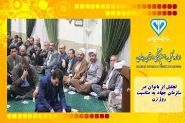 تجلیل از بانوان در سازمان جهاد به مناسبت روز زن