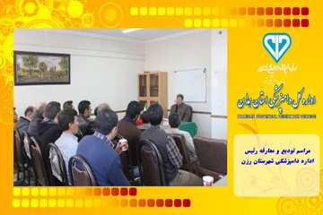 مراسم تودیع و معارفه رئیس اداره دامپزشکی شهرستان رزن