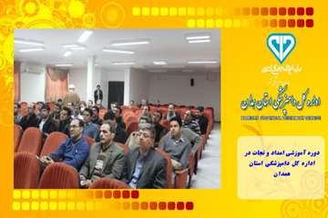 دوره آموزشی امداد و نجات در اداره کل دامپزشکی استان همدان