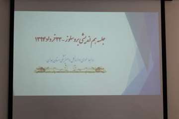 جلسه هم اندیشی بروسلوز