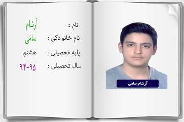دانش آموزان ممتاز درسی در سال تحصیلی 95-94