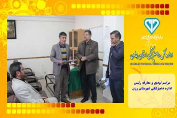 مراسم تودیع و معارفه رئیس اداره دامپزشکی شهرستان رزن