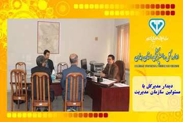 دیدار مدیرکل با مسئولین سازمان مدیریت