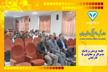 جلسه پرسش و پاسخ مدیرکل و معاونین با کارکنان