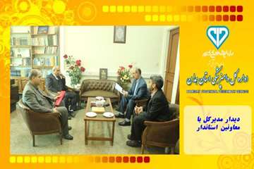 دیدار مدیرکل با معاونین استاندار
