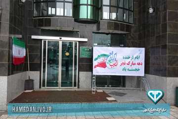 آذین بندی اداره کل دامپزشکی استان همدان در ایام الله دهه مبارک فجر