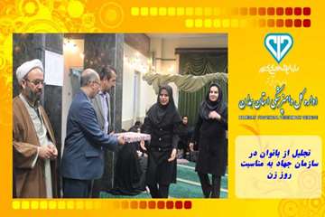 تجلیل از بانوان در سازمان جهاد به مناسبت روز زن