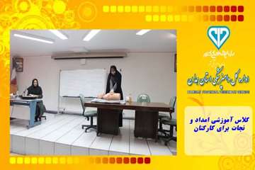 کلاس آموزشی امداد و نجات برای کارکنان