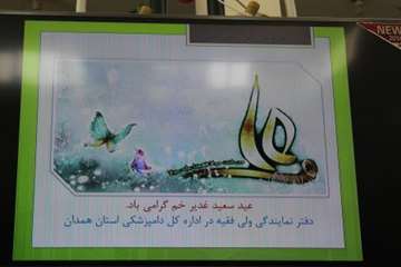 مراسم بزرگداشت عید غدیرخم و 14 مهر در دامپزشکی استان همدان