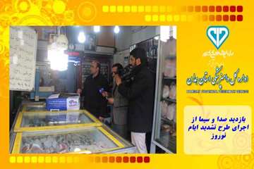 بازدید صدا و سیما از اجرای طرح تشدید ایام نوروز