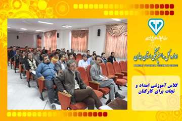 کلاس آموزشی امداد و نجات برای کارکنان