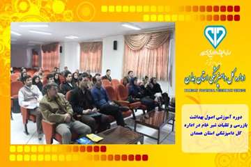 دوره آموزشی اصول بهداشت ،بازرسی و تقلبات شیر خام در اداره کل دامپزشکی استان همدان
