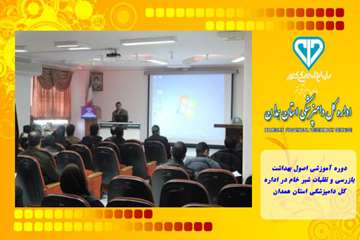 دوره آموزشی اصول بهداشت ،بازرسی و تقلبات شیر خام در اداره کل دامپزشکی استان همدان