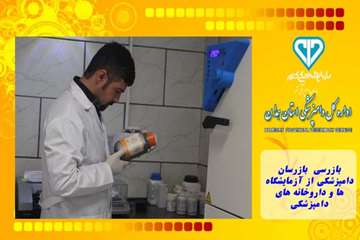 بازرسی بازرسان دامپزشکی از آزمایشگاه ها و داروخانه های دامپزشکی