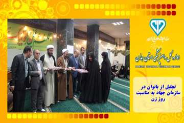 تجلیل از بانوان در سازمان جهاد به مناسبت روز زن