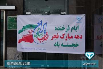 آذین بندی اداره کل دامپزشکی استان همدان در ایام الله دهه مبارک فجر