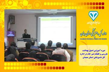 دوره آموزشی اصول بهداشت ،بازرسی و تقلبات شیر خام در اداره کل دامپزشکی استان همدان