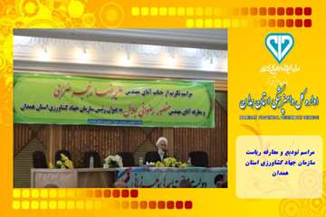 مراسم تودیع و معارفه ریاست سازمان جهاد کشاورزی استان همدان