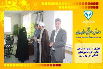 تجلیل از بانوان شاغل  اداره کل دامپزشکی استان در  روز زن