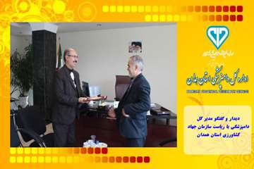 دیدار و گفتگو مدیر کل دامپزشکی با ریاست سازمان جهاد کشاورزی استان همدان
