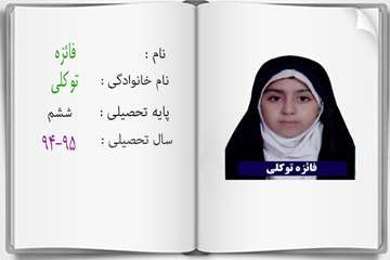 دانش آموزان ممتاز درسی در سال تحصیلی 95-94