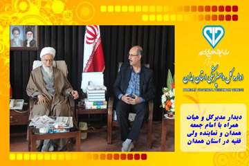 دیدار مدیرکل و هیات همراه با امام جمعه همدان و نماینده ولی فقیه در استان همدان