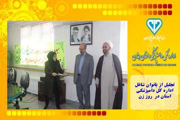 تجلیل از بانوان شاغل  اداره کل دامپزشکی استان در  روز زن
