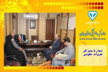 دیدار با مدیر کل تعزیرات حکومتی