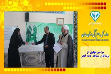 مراسم تجلیل از برندگان مسابقه دهه فجر