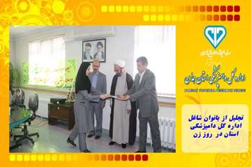تجلیل از بانوان شاغل  اداره کل دامپزشکی استان در  روز زن