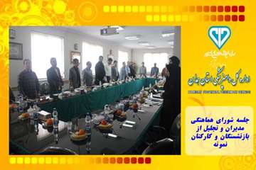 جلسه شورای هماهنگی مدیران و تجلیل از بازنشستگان و کارکنان نمونه