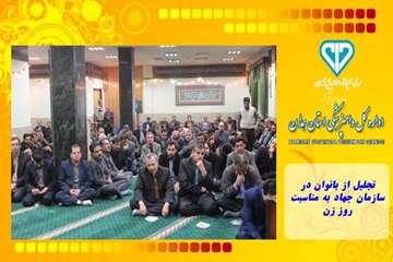 تجلیل از بانوان در سازمان جهاد به مناسبت روز زن