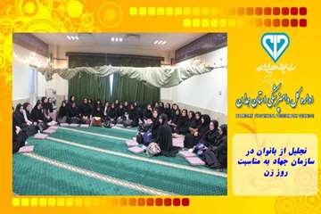 تجلیل از بانوان در سازمان جهاد به مناسبت روز زن