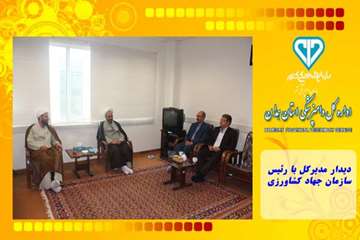 دیدار مدیرکل با رئیس سازمان جهاد کشاورزی