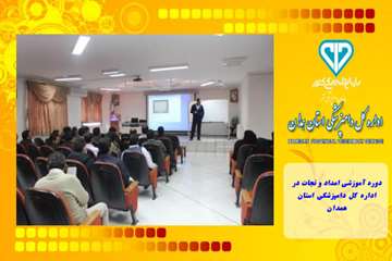 دوره آموزشی امداد و نجات در اداره کل دامپزشکی استان همدان
